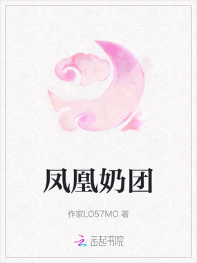 凤凰奶团在线阅读