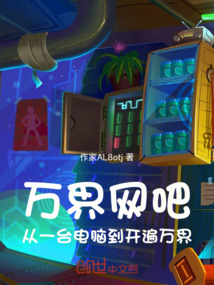 万界网吧：从一台电脑到开遍万界