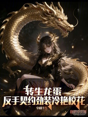 转生龙蛋,反手契约劲装冷艳校花在线阅读