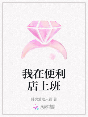 我在便利店上班在线阅读