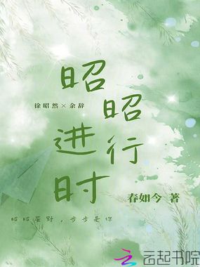 昭昭进行时在线阅读