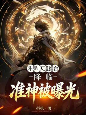 斗罗：天道擂台降临，准神被曝光在线阅读