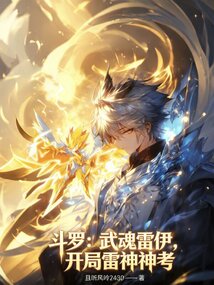 斗罗：武魂雷伊，开局雷神神考在线阅读
