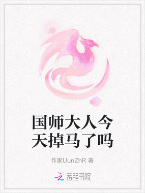国师大人今天掉马了吗在线阅读