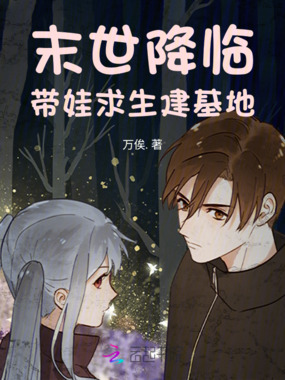 末世降临,带娃求生建基地在线阅读