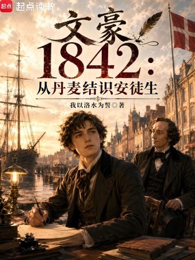 文豪1842:从丹麦结识安徒生在线阅读