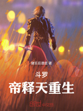 斗罗：帝释天重生在线阅读