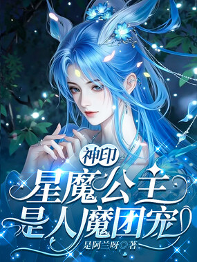 神印：星魔公主是人魔团宠在线阅读