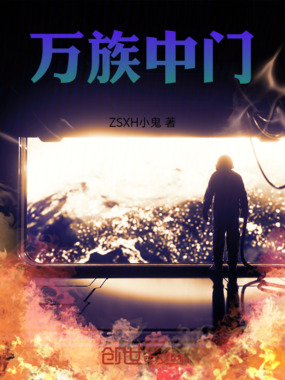 万族中门在线阅读