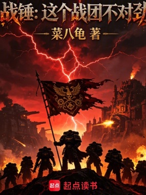 战锤:这个战团不对劲!在线阅读
