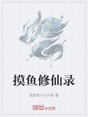 摸鱼修仙录在线阅读