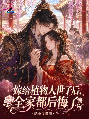 嫁给植物人世子后，全家都后悔了在线阅读