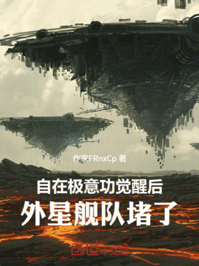 自在极意功觉醒后，外星舰队堵了在线阅读