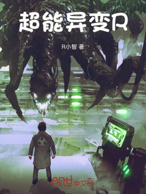 超能异变R在线阅读