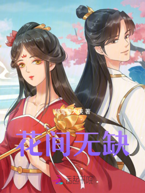 花间无缺在线阅读