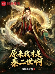 你管谁叫秦二世呢? 封面