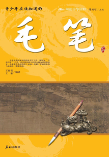 青少年應該知道的毛筆（閱讀中華國粹）