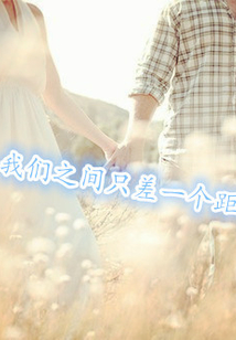 我們之間只差一個距離