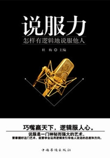说服力:怎样有逻辑地说服他人