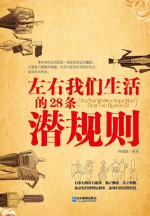 左右我們生活的28條潛規(guī)則