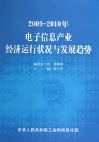 2009~2010年电子信息产业经济运行状况与发展趋势在线阅读