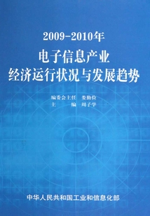 2009~2010年电子信息产业经济运行状况与发展趋势