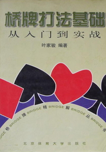 橋牌打法基礎(chǔ)：從入門到實(shí)戰(zhàn)
