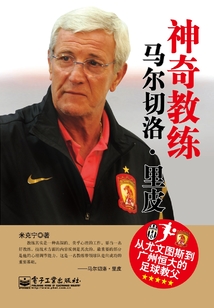 神奇教練:馬爾切洛·里皮