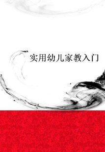 實用幼兒家教入門