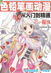色鉛筆畫動漫從入門到精通——服飾