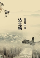 達生編在線閱讀