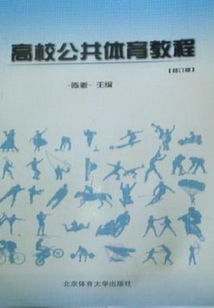 高校公共體育教程(修訂版)