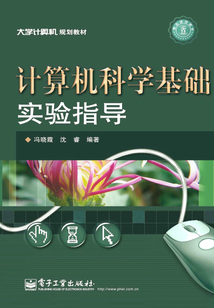 計算機科學基礎實驗指導
