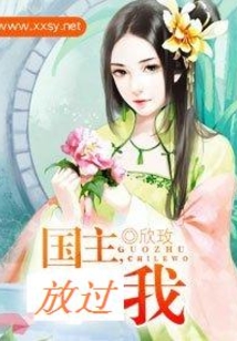 国主放过我