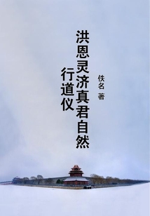 洪恩灵济真君自然行道仪