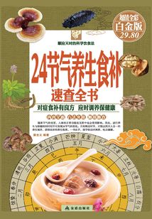 24節氣養生食補速查全書（彩圖精裝）