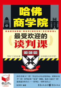 哈佛商學院最受歡迎的談判課(書立方·心享悅讀)