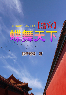 清宫:蝶舞天下