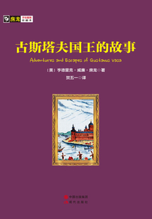 古斯塔夫国王的故事
