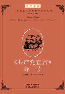 《共产党宣言》导读