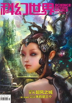 科幻世界（2013年第3期） 封面