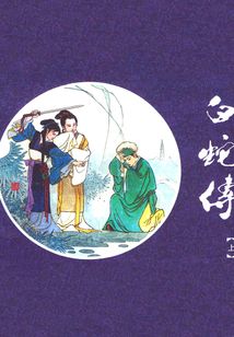 白蛇傳（上）