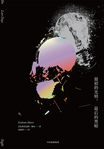 最初的光明,最后的黑暗