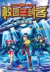 校園三劍客1：冷漠天使