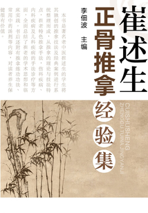 崔述生正骨推拿經(jīng)驗(yàn)集