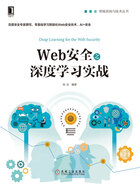 Web安全之深度学习实战在线阅读