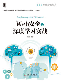 Web安全之深度學習實戰