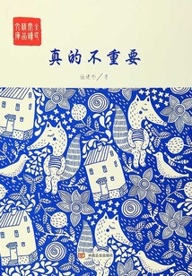 真的不重要
