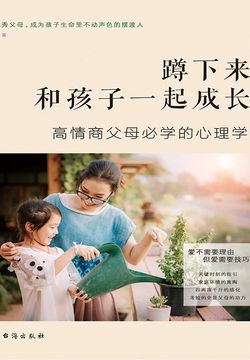 蹲下来和孩子一起成长：高情商父母必学的心理学 封面