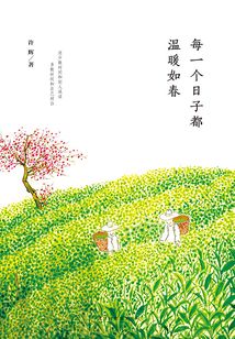 每一個日子都溫暖如春